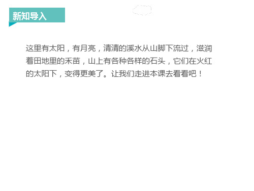 部编版一年级上册-日月水火ppt精品课件5
