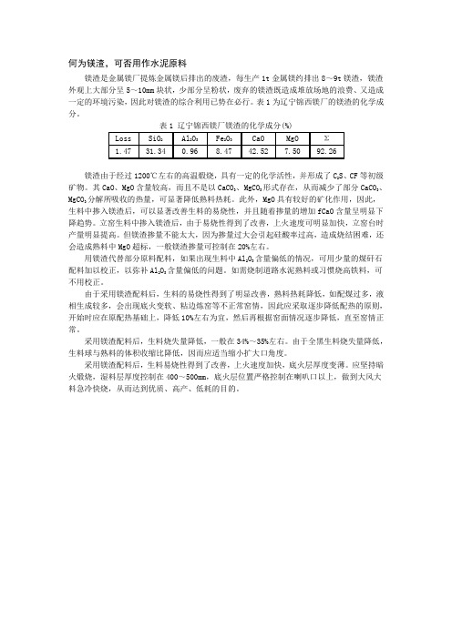 87、何为镁渣,可否用作水泥原料