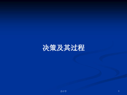 决策及其过程PPT学习教案