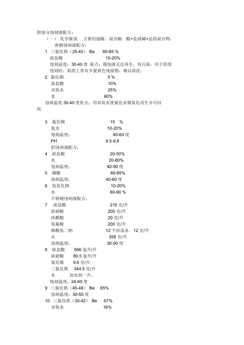 附部分蚀刻液配方1