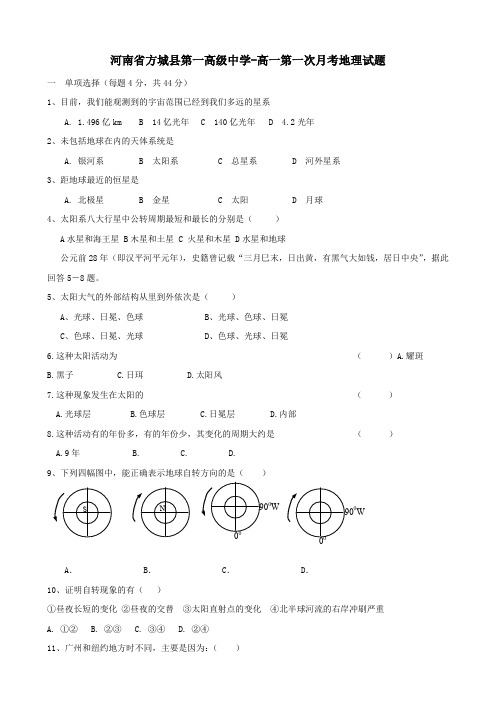 河南省方城县第一高级中学高一第一次月考地理试题.doc