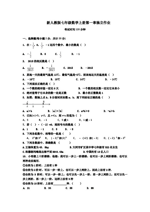 【最新】人教版七年级数学上册第一章独立作业(附答案)