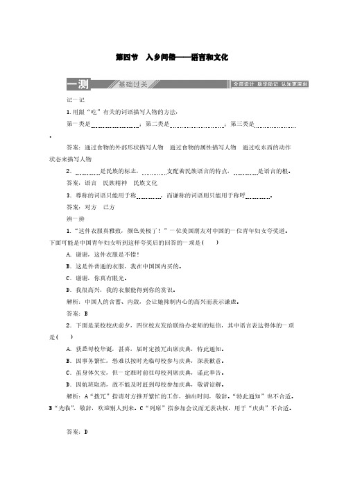2019-2020学年高中语文第六课语言的艺术4入乡问俗——语言和文化练习(含解析)