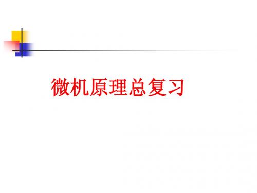12级微机原理总复习