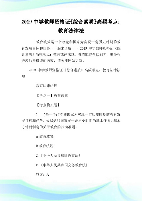 20XX中学教师资格证《综合素质》高频考点：教育法律法规.doc