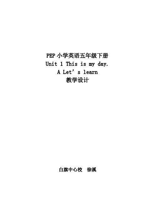 备课 PEP小学英语五年级下册Unit1 This is my day第一课时教学设计