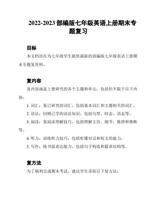 2022-2023部编版七年级英语上册期末专题复习