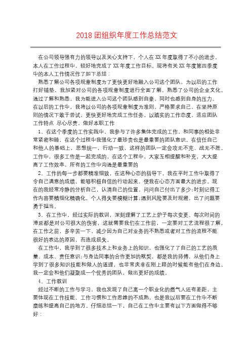 2018团组织年度工作总结范文