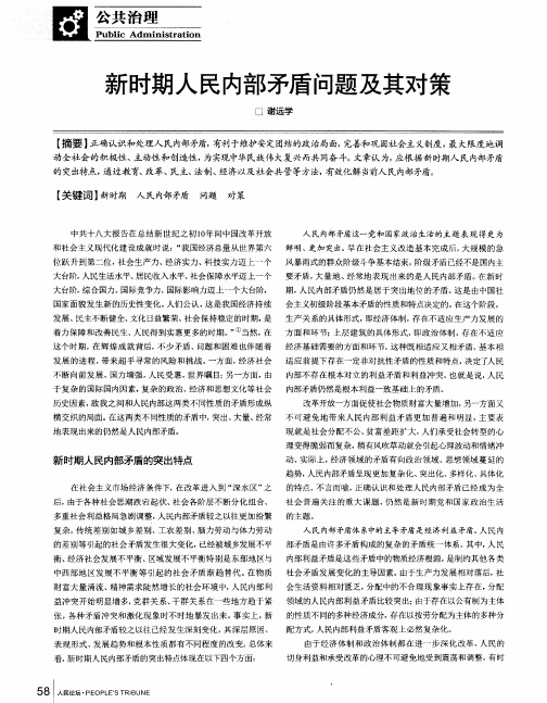 新时期人民内部矛盾问题及其对策