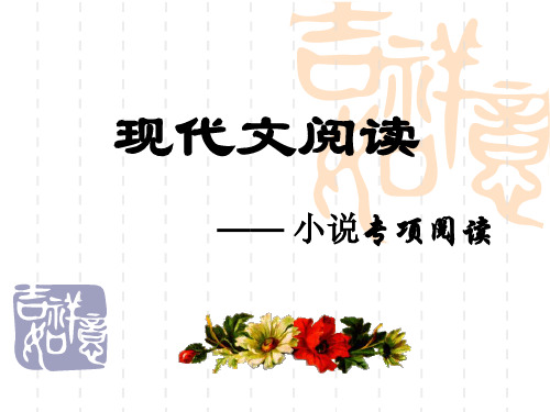 中考复习——ppt中考小说阅读解题技巧.ppt