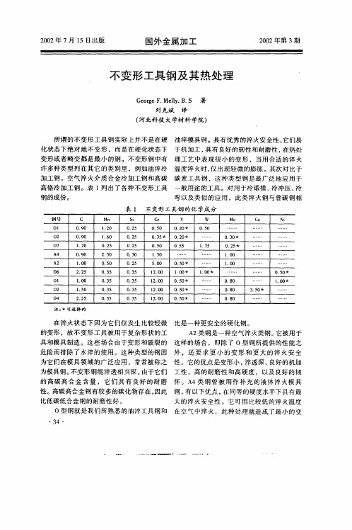 不变形工具钢及其热处理