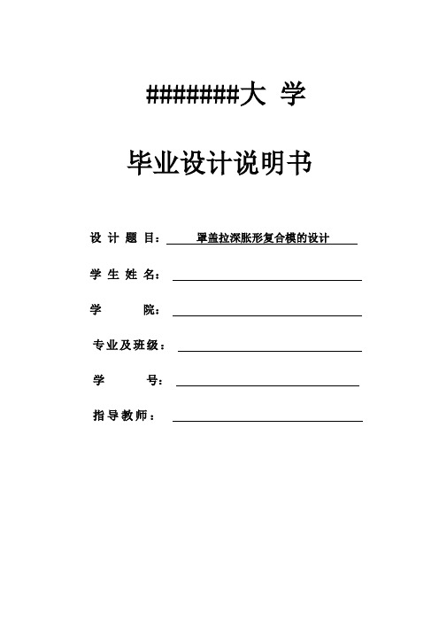 罩盖拉深胀形复合模的设计说明书