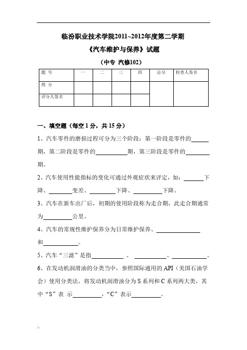 汽车维护与保养(试题与答案)