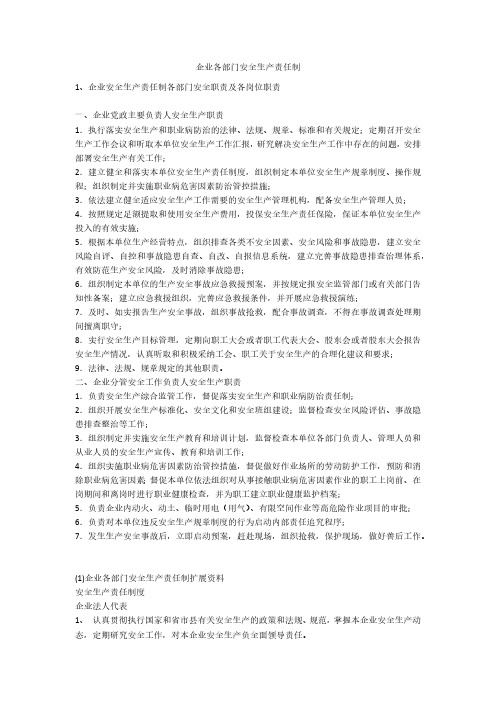 企业各部门安全生产责任制安全生产
