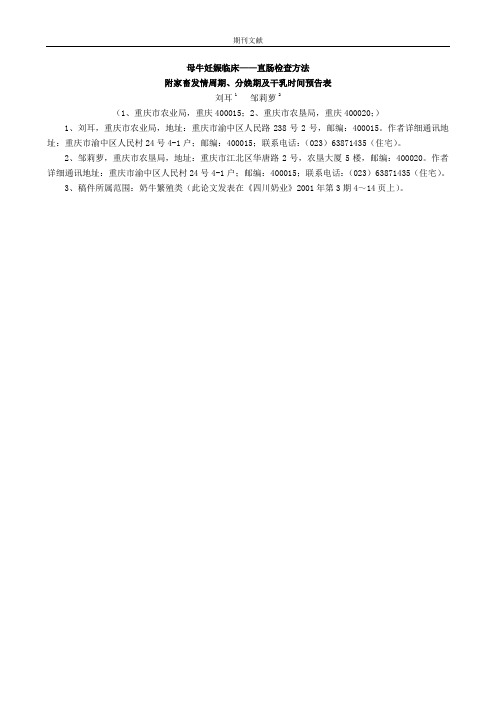 母牛妊娠临床——直肠检查方法附家畜发情周期, 分娩期及干乳时间预告表