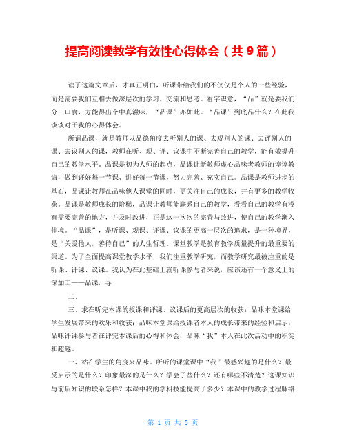 提高阅读教学有效性心得体会(共9篇)