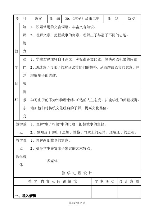 人教版版九年级语文下册 20、《庄子》故事二则 教案