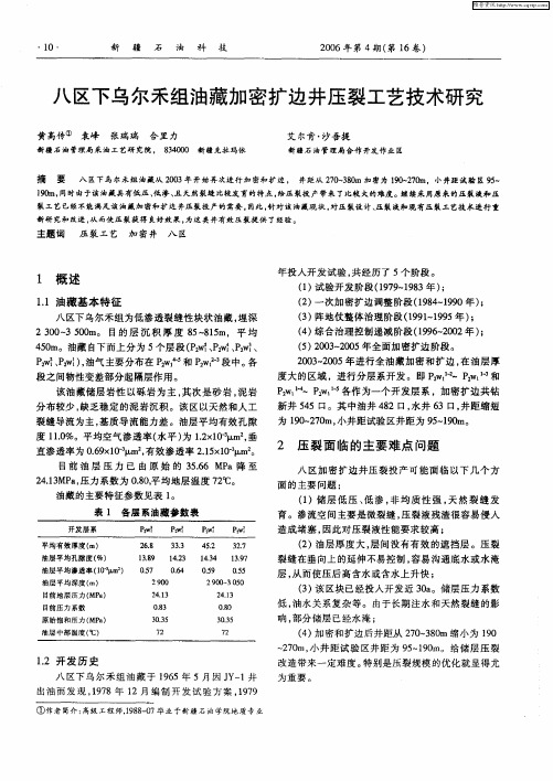 八区下乌尔禾组油藏加密扩边井压裂工艺技术研究