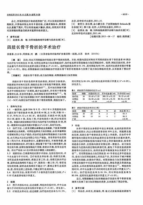四肢长骨干骨折的手术治疗