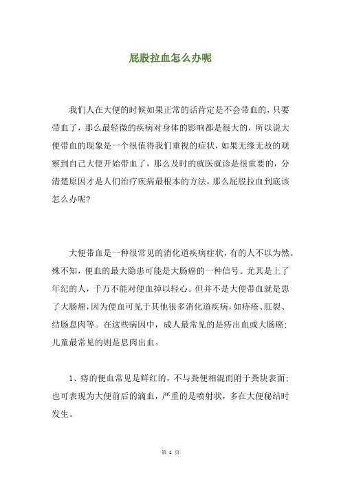 屁股拉血怎么办呢