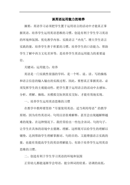 英语运用能力培养论文