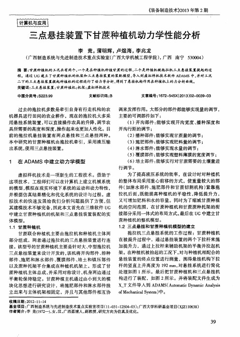 三点悬挂装置下甘蔗种植机动力学性能分析