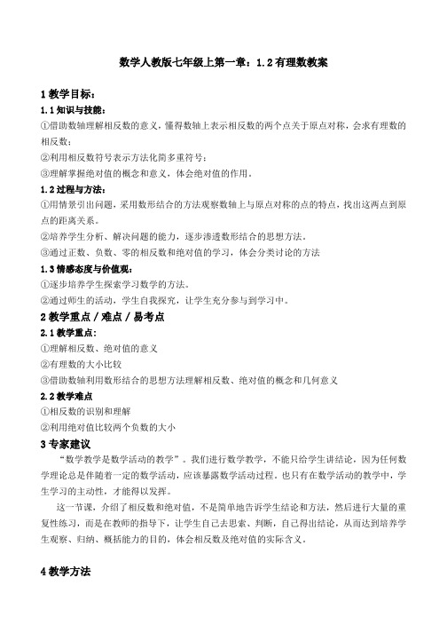 数学人教版七年级上第一章：1.2-有理数教案