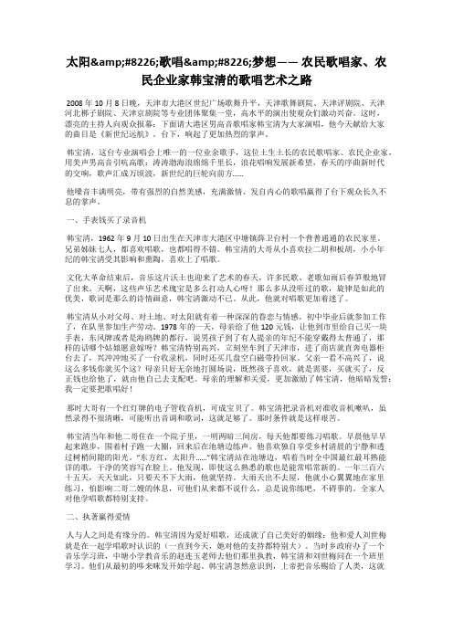 太阳&#8226;歌唱&#8226;梦想—— 农民歌唱家、农民企业家韩宝清的歌唱艺术
