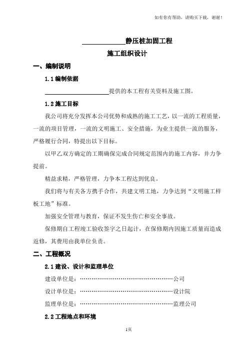 静压桩加固工程施工组织设计