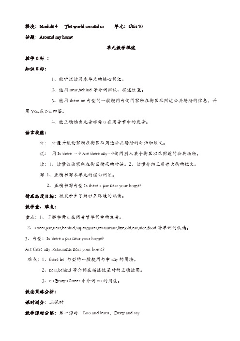 上海教育版英语四年级上册unit_10《around_my_home》教案【精品】