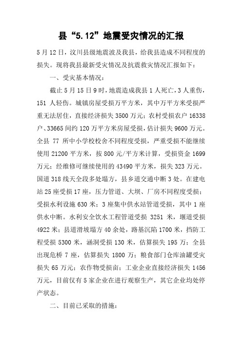 县“5.12”地震受灾情况的汇报