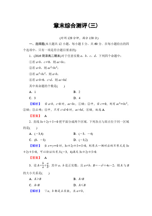 人教版高中数学必修五章末综合测评3含解析