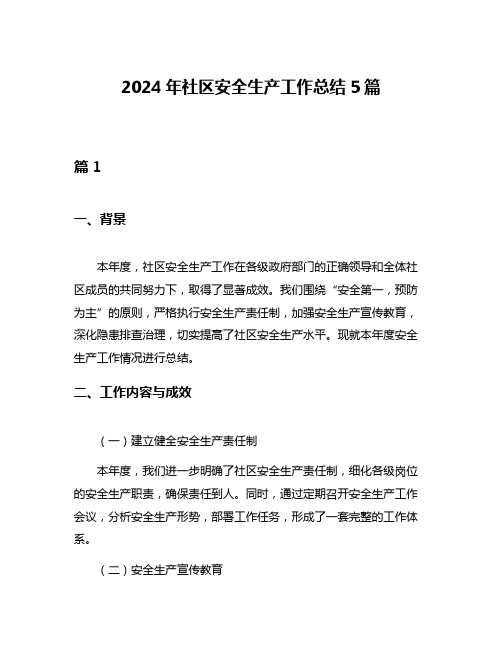 2024年社区安全生产工作总结5篇