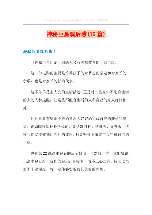 神秘巨星观后感(15篇)