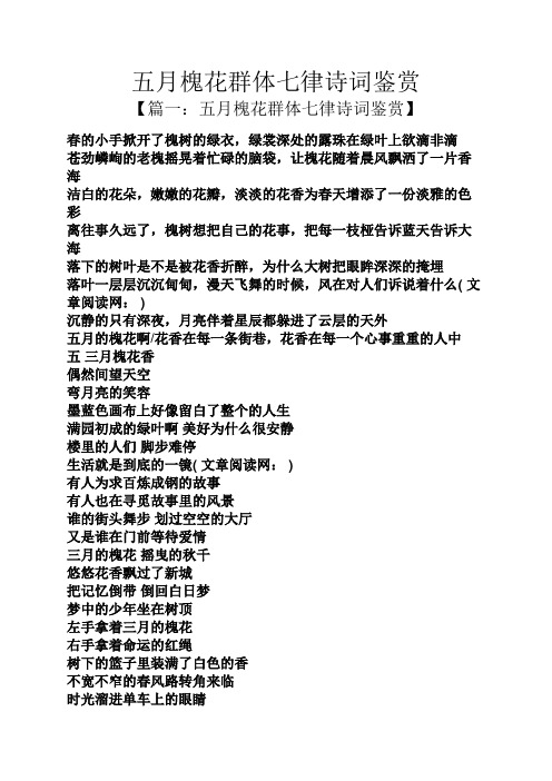 五月槐花群体七律诗词鉴赏
