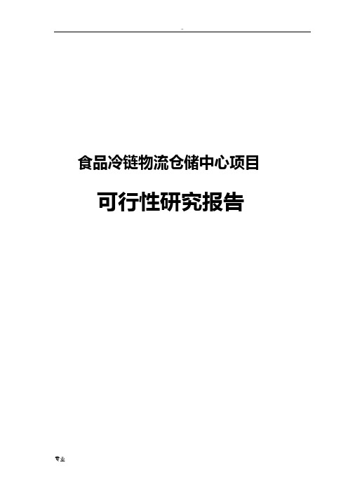 食品冷链物流仓储中心项目可行性研究报告