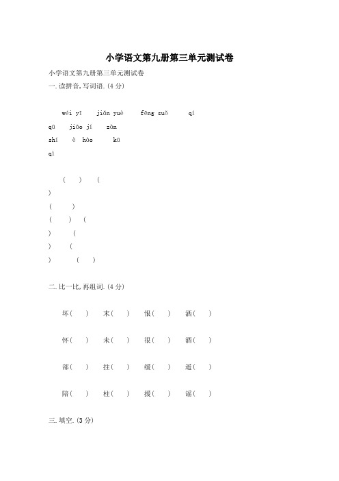 小学语文第九册第三单元测试卷