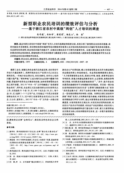 新型职业农民培训的绩效评估与分析———基于浙江省农村中高级“两创”人才培训的调查