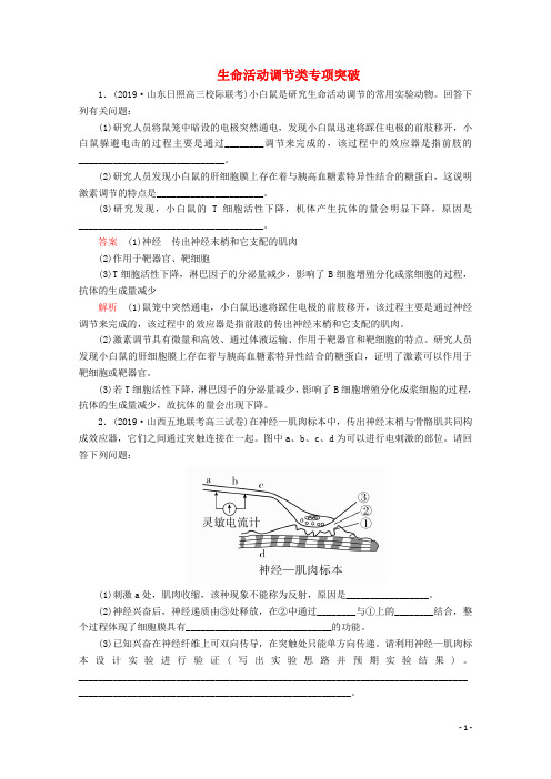 2020版高考生物二轮复习生命活动调节类专项突破(含解析)