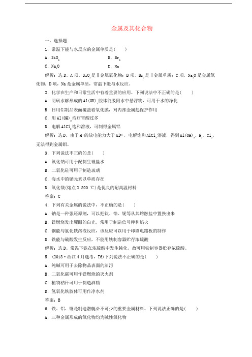 (浙江选考)2020版高考化学二轮复习专题五第1讲金属及其化合物练习(含解析)