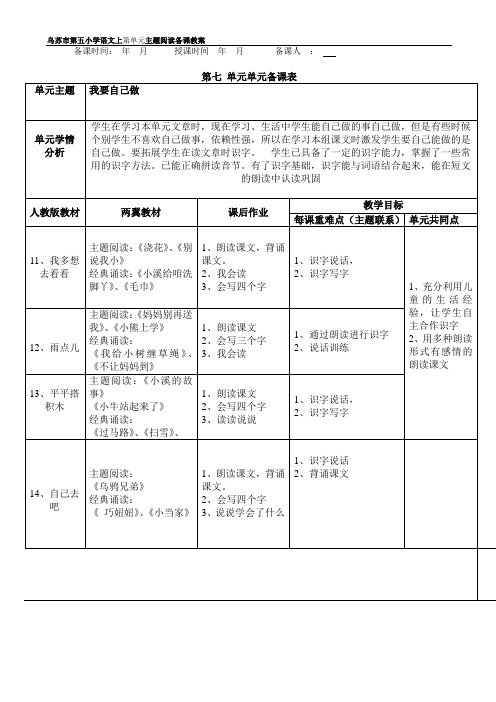一年级语文新语文主题阅读七单元主题阅读单元备课用表