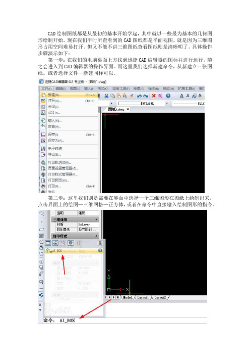 CAD中图纸上绘制三维图形渲染操作方法？