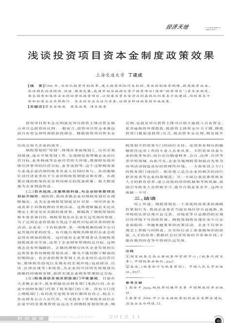 投资项目资本金制度政策效果