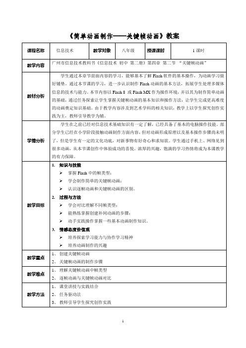 flash关键帧动画教案