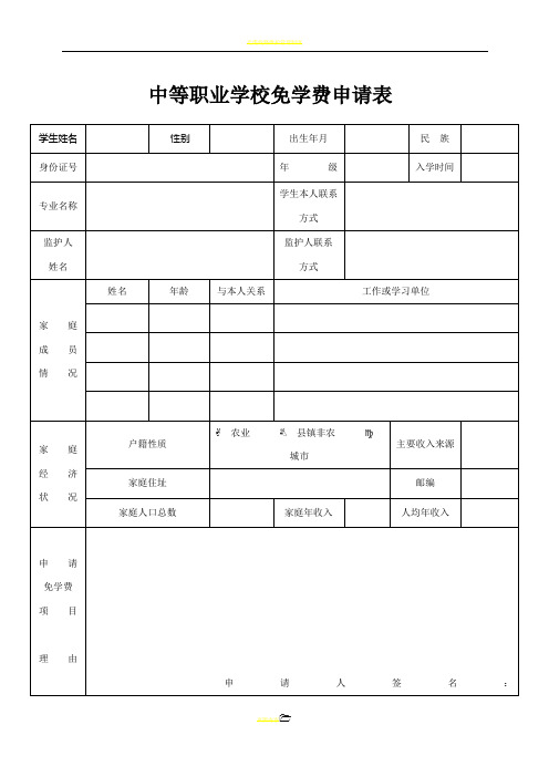 免学费申请表
