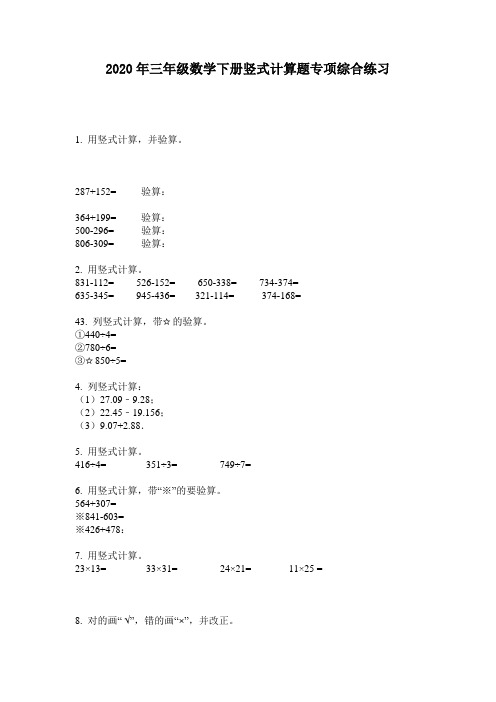 2020年三年级数学下册竖式计算题专项综合练习