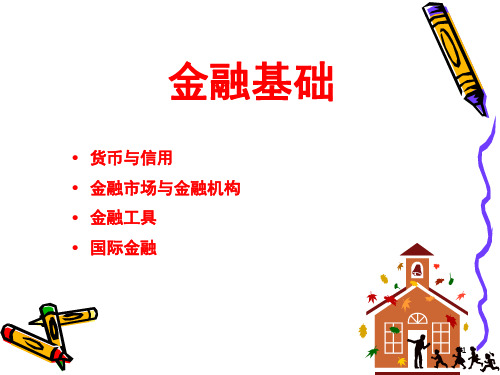 《货币与信用》PPT课件