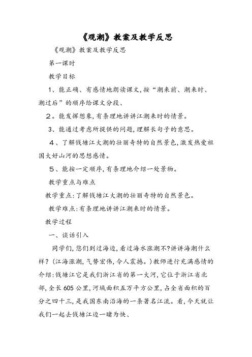 《观潮》教案及教学反思