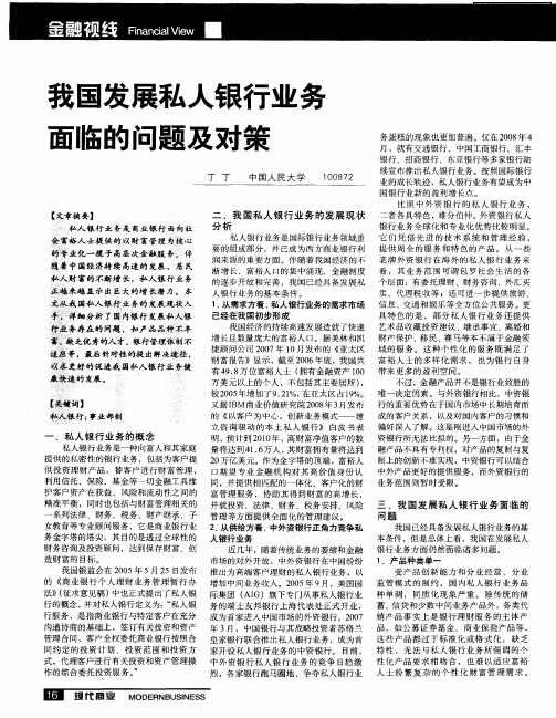 我国发展私人银行业务面临的问题及对策
