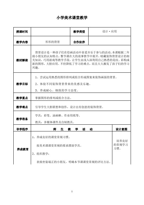 小学二年级下册美术教案第一课 富于幻想的动漫形象 形形色色的背景广西版 